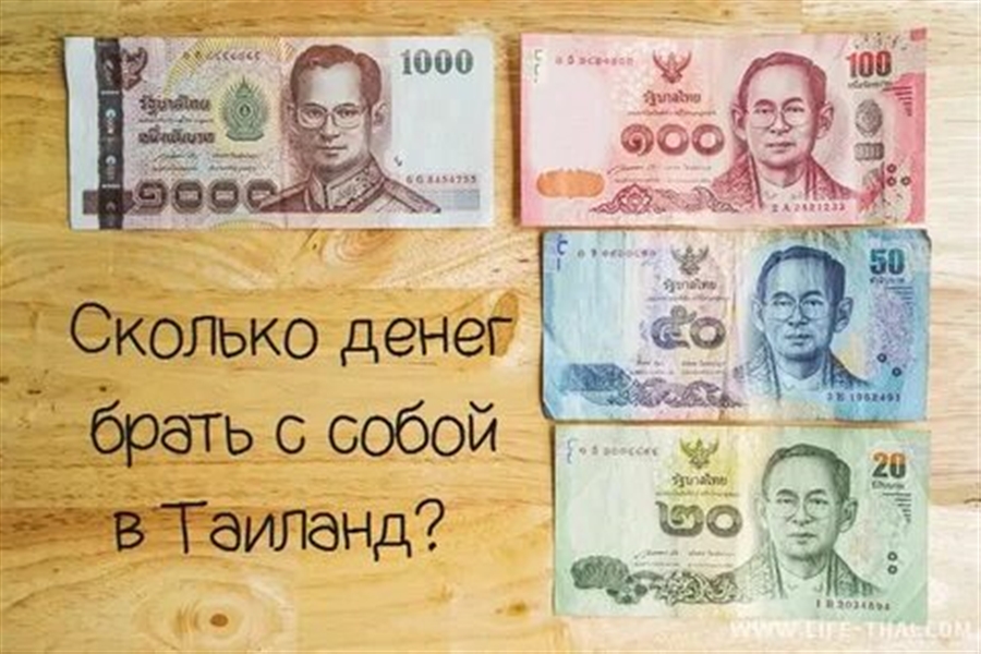 Сколько брать денег в Тайланд.