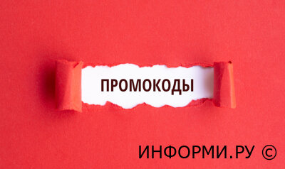 Как экономить с помощью промокодов?