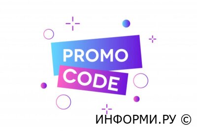 Где найти действующие промокоды?