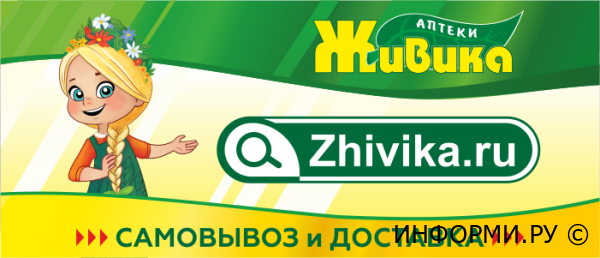 Интернет-аптека «Живика»: широкий ассортимент, удобство, доступные цены