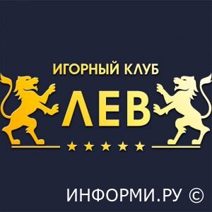 Казино Лев: большие возможности для азартных игроков