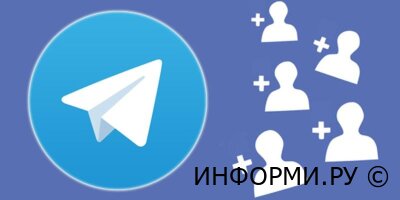 Зачем нужна накрутка подписчиков в Telegram