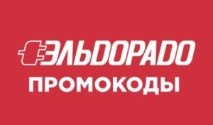 Промокоды эльдорадо: где взять и как применять