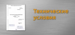 Что такое технические условия на продукцию