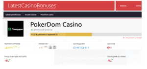 Онлайн казино PokerDom