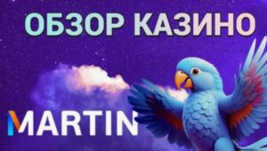 Мартин Казино: игры, бонусы и секреты успеха